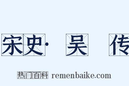 宋史·吴璘传是什么意思的图片